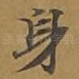 身