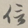 信