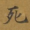 死