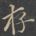 存