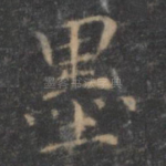墨