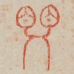 婴