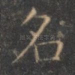 名