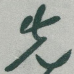 先