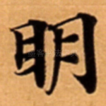 眀