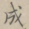 成