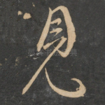 见