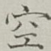 空