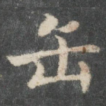 缶