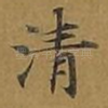 清