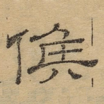 候