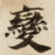 變