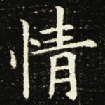 情