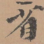 省