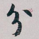 分