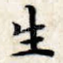 生