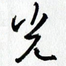 光