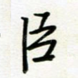 臣