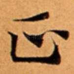 正