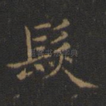 发