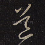 道