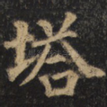 塔
