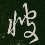 彼