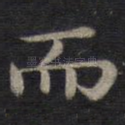 而