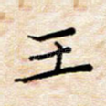 王