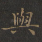 与
