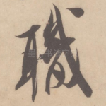 职