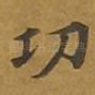 功