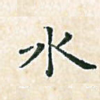 水
