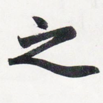之