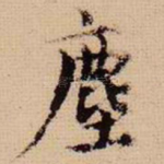 尘