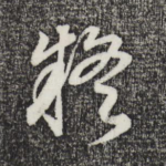疑