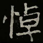 悼