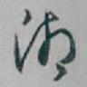 湘