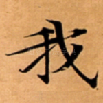 我