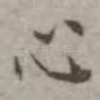 心