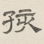 孩