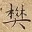 樊