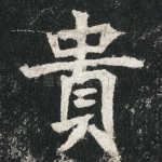 貴