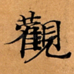 觀