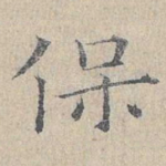 保
