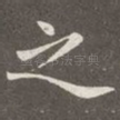 之