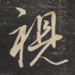 视