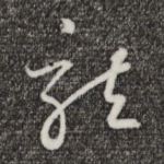 龙