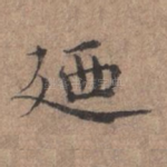 乃