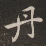 丹
